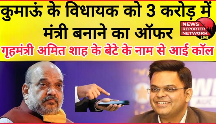 Kumaon MLA offered to be made minister for Rs 3 crore, call came in the name of Home Minister Amit Shah's son