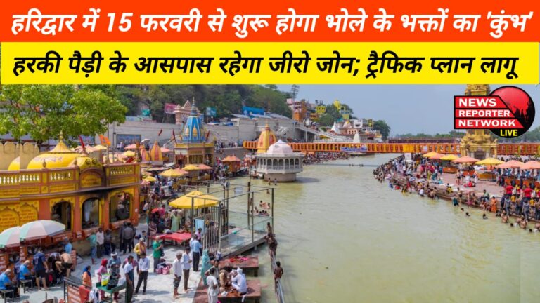 'Kumbh' of devotees of Bholenath will start from February 15 in Haridwar, there will be zero zone around Harki Pauri; traffic plan implemented