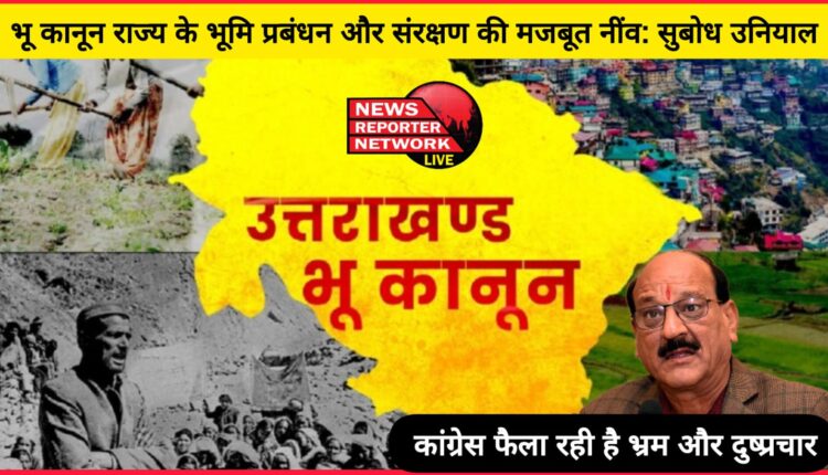 Land law is a strong foundation of land management and conservation of the state Subodh Uniyal, Congress is spreading confusion and propaganda