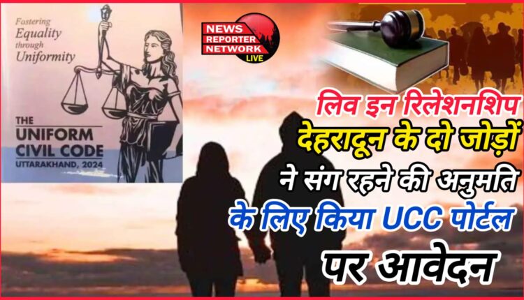 Live in relationship Two couples from Dehradun applied on UCC portal for permission to live together.