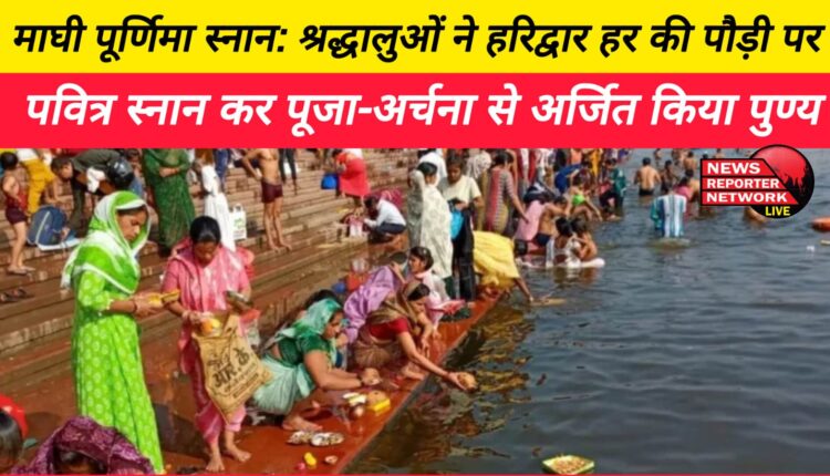 Maghi Purnima Snan Devotees took holy bath at Haridwar Har Ki Pauri and earned virtue by worshiping.
