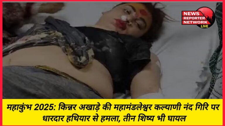 Maha Kumbh 2025 Mahamandaleshwar Kalyani Nand Giri of Kinnar Akhara attacked with a sharp weapon, three disciples also injured