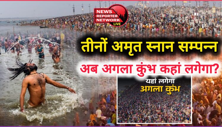 Mahakumbh 2025 All three nectar baths completed, now where will the next Kumbh be held