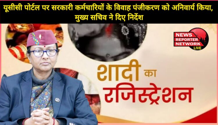 Marriage registration of government employees on UCC portal made mandatory, Chief Secretary gave instructions