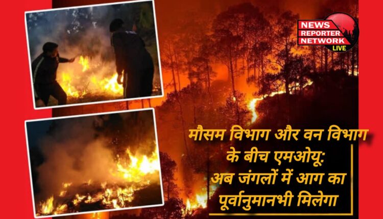 MoU between Meteorological Department and Forest Department Now forecast of forest fire will also be available