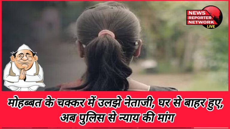 Netaji got entangled in the affair of love, went out of the house, now demands justice from the police