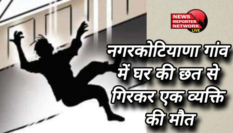 One person died after falling from the roof of the house in Nagarkotiyana village