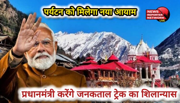 PM Modi Uttarkashi Visit Tourism will get a new dimension, Prime Minister will lay the foundation stone of Janaktal Trek