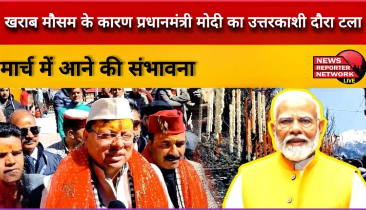 PM Modi's Uttarkashi visit postponed due to bad weather, likely to come in March