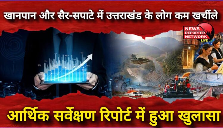 People of Uttarakhand are less expensive in food and tourism, revealed in the economic survey report