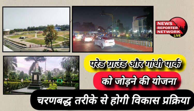 Plan to connect Parade Ground and Gandhi Park, development process will be done in a phased manner
