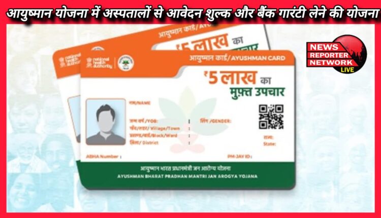 Plan to take application fee and bank guarantee from hospitals under Ayushman Yojana