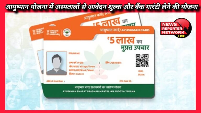 Plan to take application fee and bank guarantee from hospitals under Ayushman Yojana