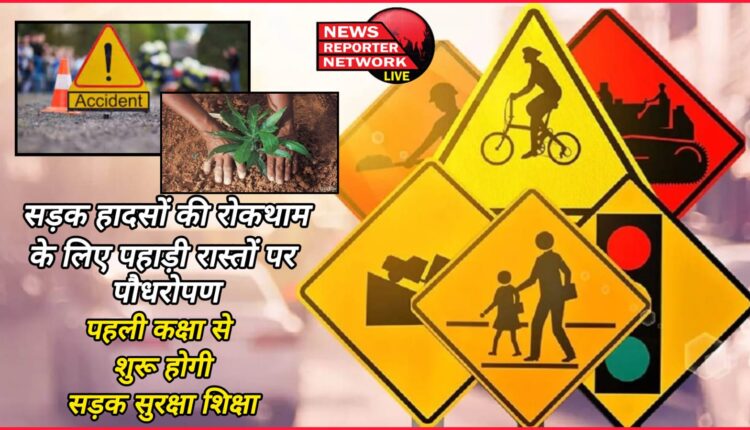 Plantation on hilly roads to prevent road accidents, road safety education will start from first grade