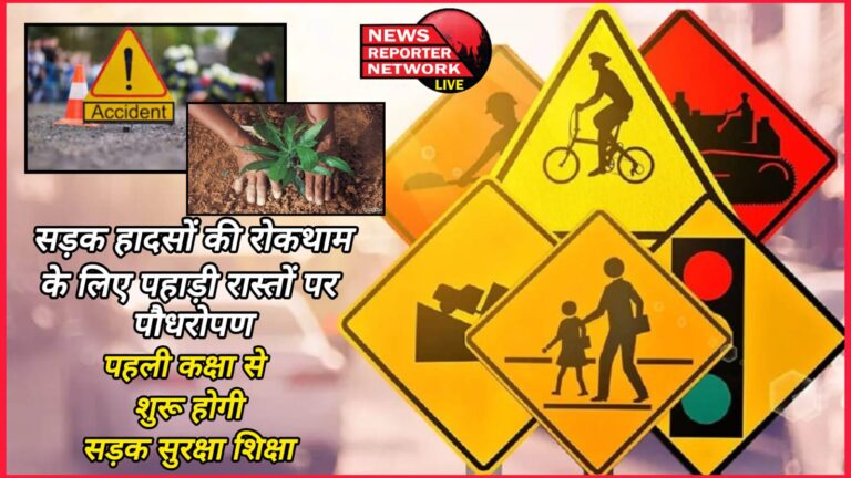 Plantation on hilly roads to prevent road accidents, road safety education will start from first grade