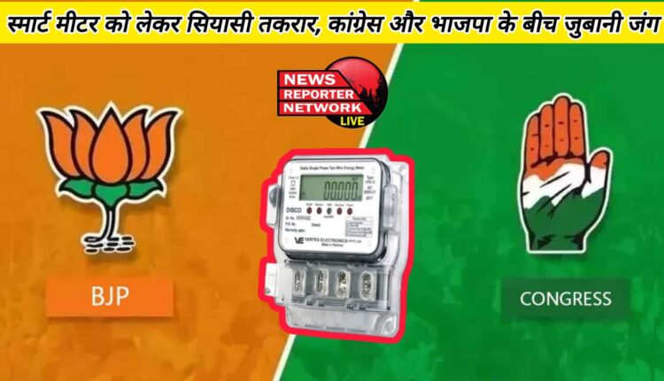 Political dispute over smart meter, verbal war between Congress and BJP