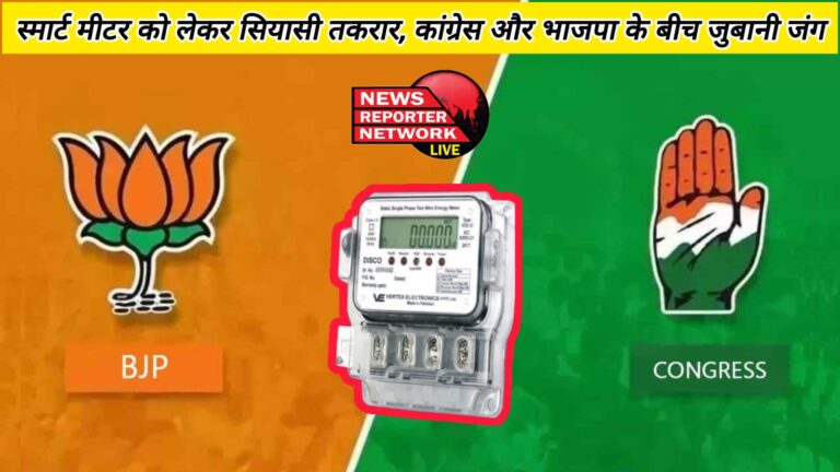 Political dispute over smart meter, verbal war between Congress and BJP
