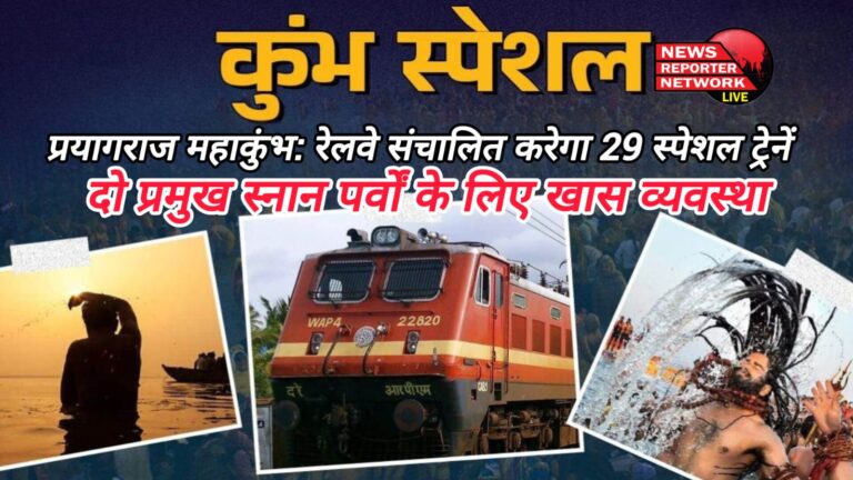 Prayagraj Mahakumbh Railways will operate 29 special trains, special arrangements for two major bathing festivals