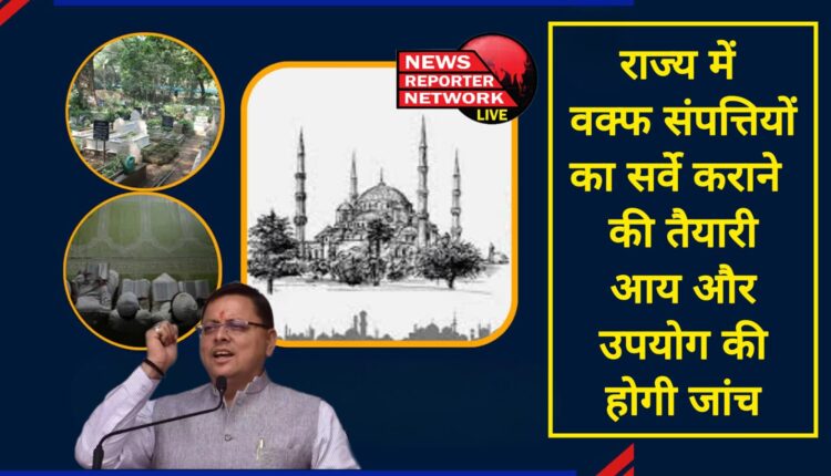 Preparations for conducting survey of Waqf properties in the state, income and use will be investigated