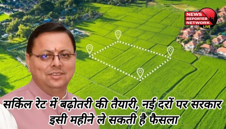 Preparations for increase in circle rates, government may take decision on new rates this month