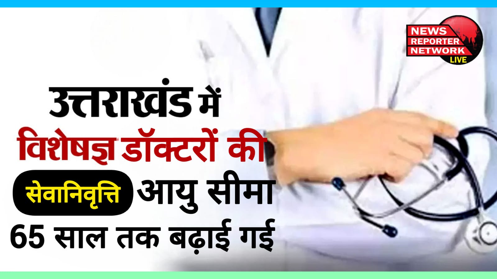 Retirement age limit of specialist doctors increased to 65 years in Uttarakhand