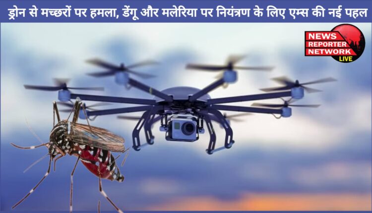 Rishikesh Attack on mosquitoes with drones, AIIMS' new initiative to control dengue and malaria
