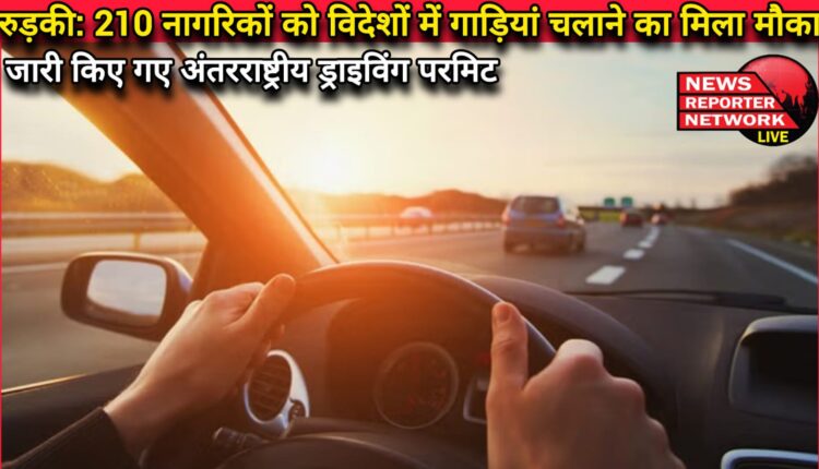 Roorkee 210 citizens got a chance to drive vehicles abroad, international driving permits were issued