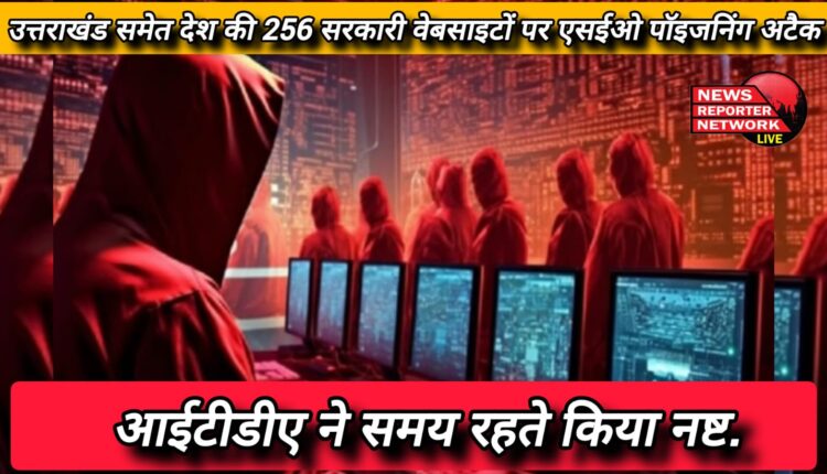 SEO poisoning attack on 256 government websites of the country including Uttarakhand, ITDA destroyed it in time