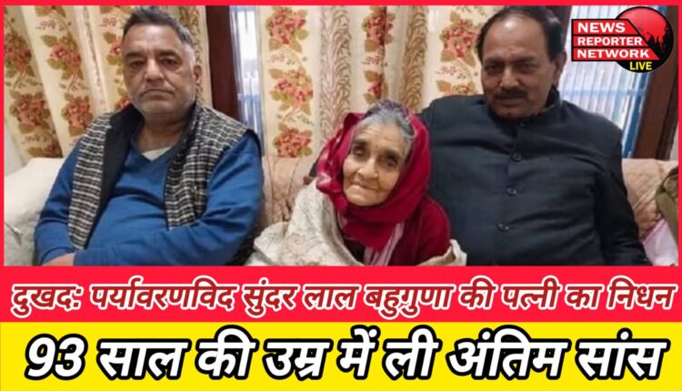 Sad Environmentalist Sunder Lal Bahuguna's wife passes away, breathed her last at the age of 93