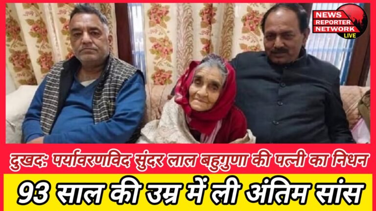 Sad Environmentalist Sunder Lal Bahuguna's wife passes away, breathed her last at the age of 93