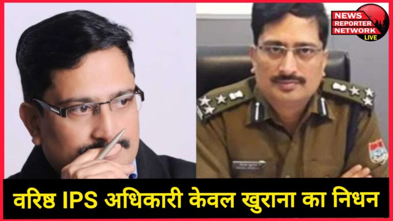 Senior IPS officer Kewal Khurana passed away, wave of mourning in the police department