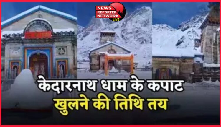 The doors of Kedarnath Dham will open on 2 May this time, the date was announced on the auspicious occasion of Mahashivratri
