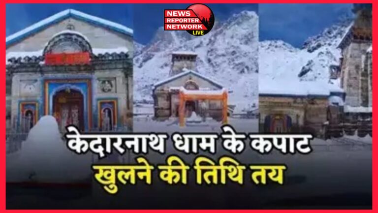 The doors of Kedarnath Dham will open on 2 May this time, the date was announced on the auspicious occasion of Mahashivratri