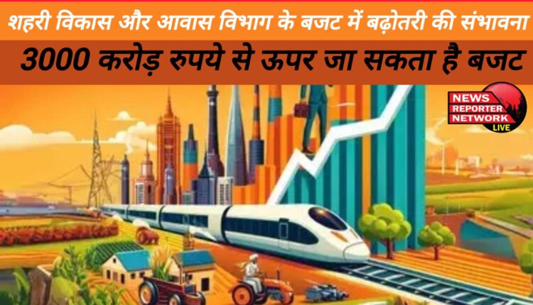 There is a possibility of increase in the budget of Urban Development and Housing Department, the budget may go above Rs 3000 crore