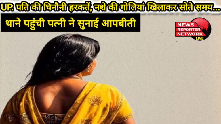 UP Husband's disgusting antics, made his wife sleep after feeding her intoxicating pills...; wife reached the police station and narrated her ordeal