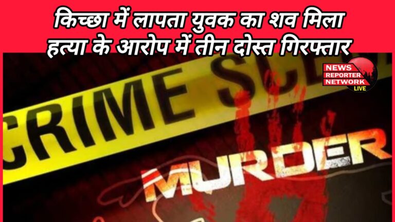 Udhamsingh Nagar Body of missing youth found in Kichha, three friends arrested for murder