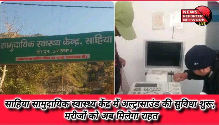 Ultrasound facility started in Sahiya Community Health Center, patients will now get relief
