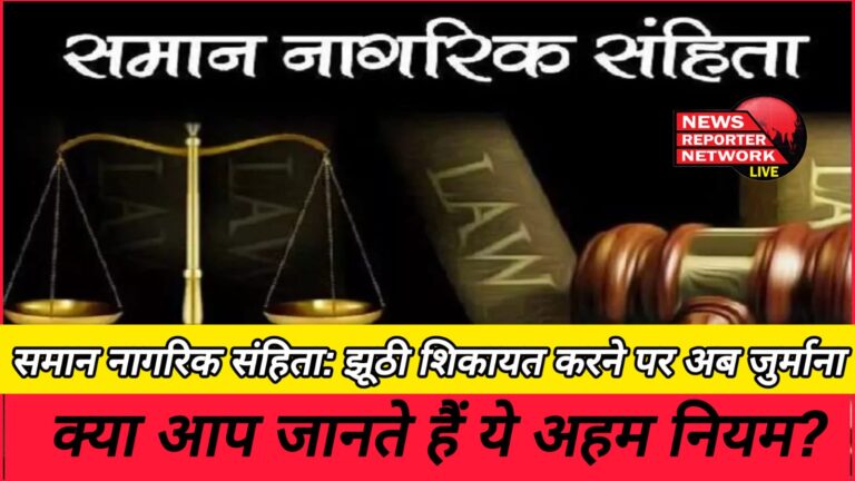 Uniform Civil Code Now there is a penalty for filing a false complaint, do you know these important rules