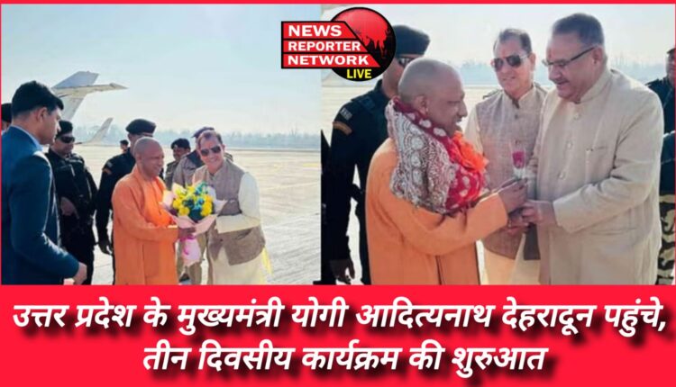 Uttar Pradesh Chief Minister Yogi Adityanath reached Dehradun, beginning of three-day program