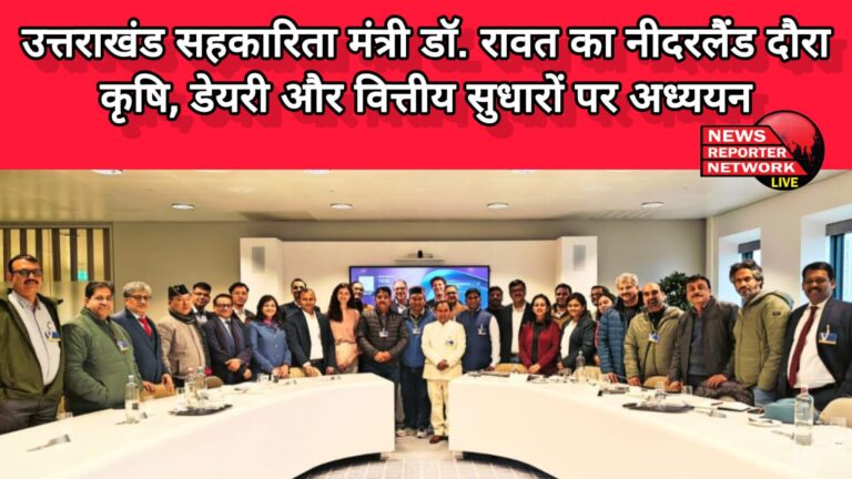 Uttarakhand Cooperation Minister Dr. Rawat's visit to Netherlands Study on agriculture, dairy and financial reforms