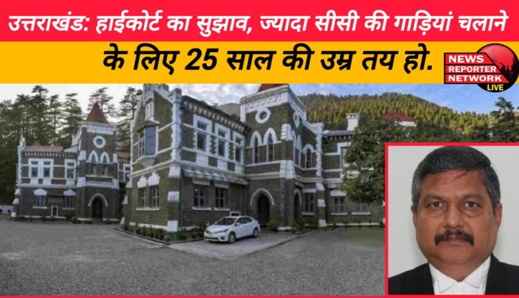 Uttarakhand High Court suggests, 25 years should be the age limit for driving high CC vehicles