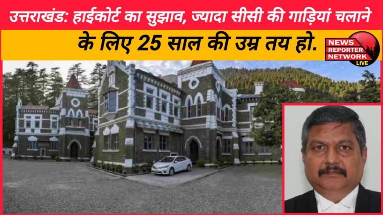 Uttarakhand High Court suggests, 25 years should be the age limit for driving high CC vehicles