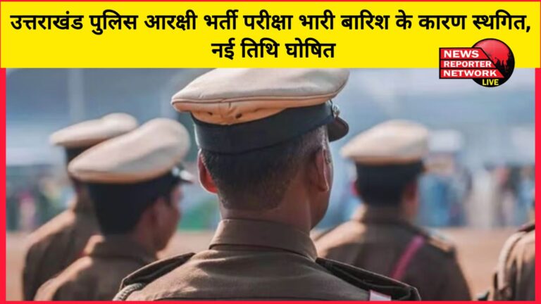 Uttarakhand Police Constable Recruitment Exam postponed due to heavy rain, new date announced