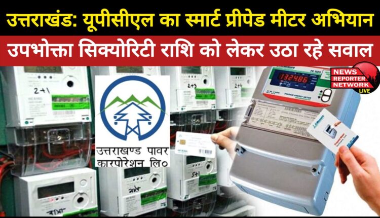 Uttarakhand UPCL's smart prepaid meter campaign, consumers are raising questions about the security amount