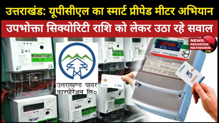Uttarakhand UPCL's smart prepaid meter campaign, consumers are raising questions about the security amount