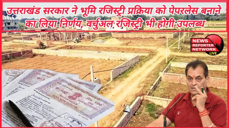 Uttarakhand government has decided to make the land registry process paperless, virtual registry will also be available.