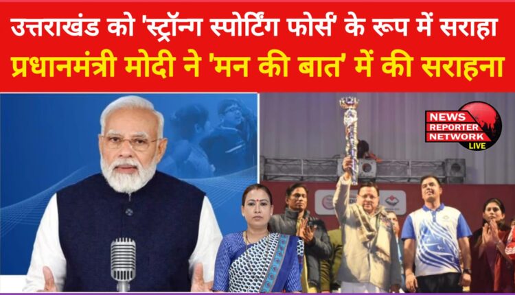 Uttarakhand praised as a 'strong sporting force', Prime Minister Modi praised it in 'Mann Ki Baat'