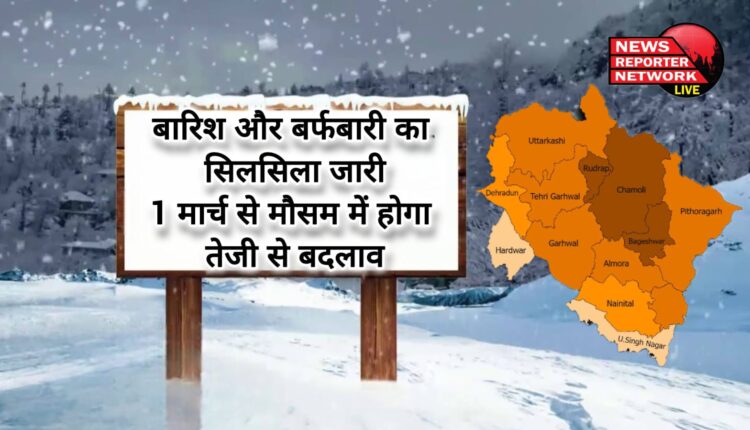 Uttarakhand weather update Rain and snowfall continues, weather will change rapidly from March 1
