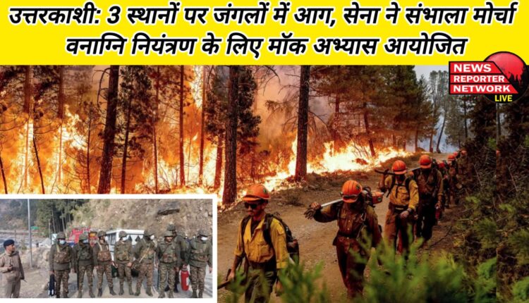Uttarkashi Forest fire at 3 places, Army takes charge... Mock exercise conducted to control forest fire