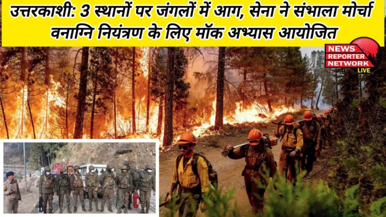 Uttarkashi Forest fire at 3 places, Army takes charge... Mock exercise conducted to control forest fire
